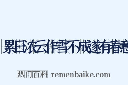 累日浓云作雪不成遂有春意是什么意思的图片